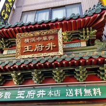 中華街の人気店