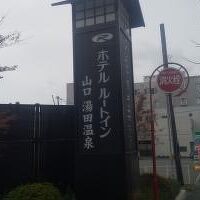 中央公園と温泉街の中間に位置する