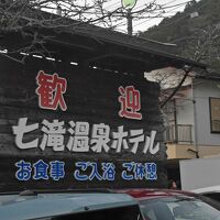 半世紀ほど前におまったことのある懐かしの宿。