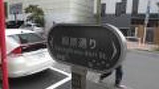 都心だが江戸の痕跡を残す町