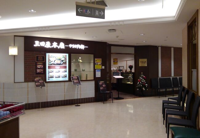 三田屋本店 やすらぎの郷 大丸神戸レストラン店 クチコミ アクセス 営業時間 神戸 フォートラベル