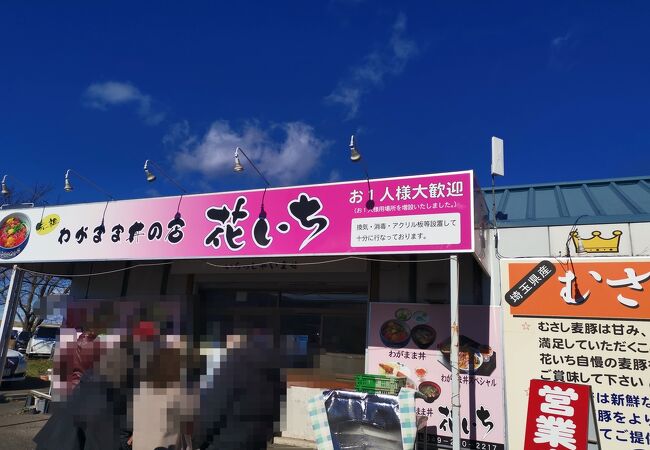 花いち クチコミ アクセス 営業時間 川越 フォートラベル