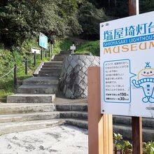…塩屋埼灯台への階段を上り始めてすぐの右手にあります。