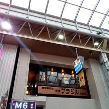 銀座ブラジル 浅草支店