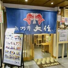 魚河岸 大作  アスティ静岡東館店