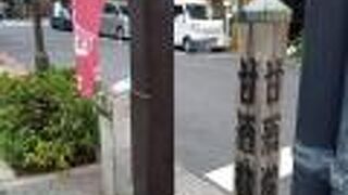 明治時代に甘酒屋があったから