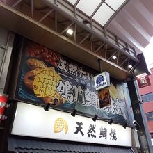鳴門鯛焼本舗 浅草新仲見世店