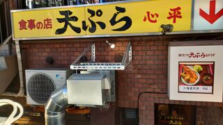 天ぷら心平