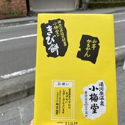 湯河原の銘菓「きび餅」の元祖