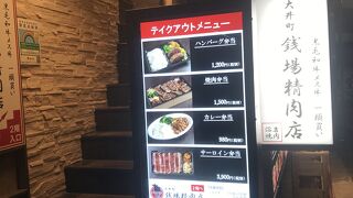 大井町銭場精肉店