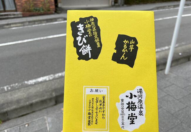 湯河原の銘菓「きび餅」の元祖