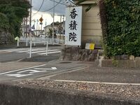 香積院