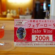 ワイナリー限定の発酵途中の赤ワイン…フェーダーロータが味わえる：天橋立ワイナリー