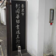 ならまちの中にひっそりとあります。