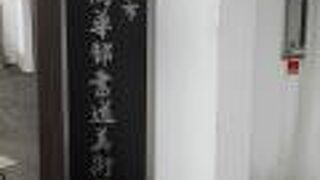 杉岡華邨氏の書を展示しています。