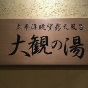 五浦観光ホテル別館大観荘の「大観の湯」