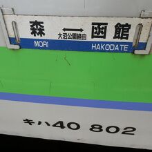 函館⇔(大沼公園)⇔森の行先標(サボ)