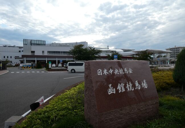 函館競馬場 クチコミ アクセス 営業時間 湯の川温泉 フォートラベル