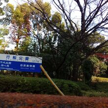 江戸川区自然動物園