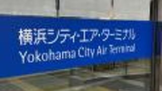 横浜シティ エア ターミナル 