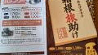 フリ―切符　箱根旅助け