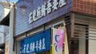 由比の長者団子