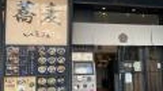 蕎麦いまゐ 新横浜店