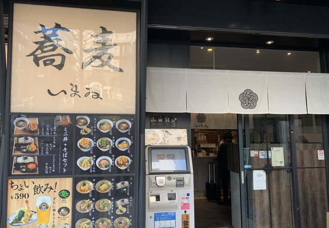 蕎麦いまゐ 新横浜店