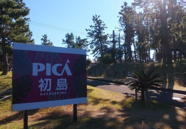 Pica初島 クチコミ アクセス 営業時間 熱海 フォートラベル