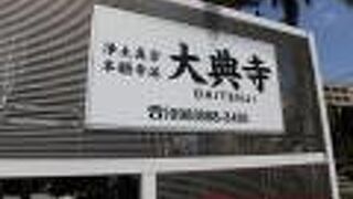 浄土真宗本願寺派のお寺