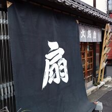 荒井文扇堂
