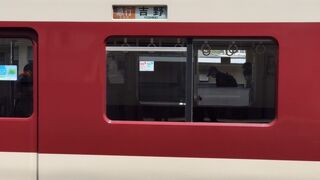 吉野側は停車駅多い