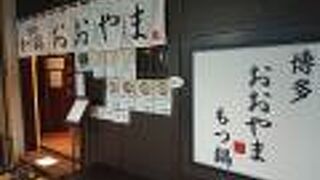 クリスマスランチにモツ鍋　ちょっと贅沢気分　おおやま