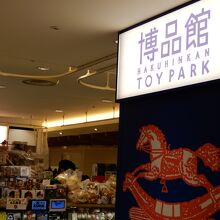 博品館 TOY PARK (成田空港店)