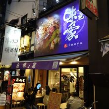 味乃家 2号店