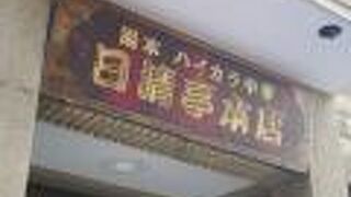 箱根湯本でラーメンなら手打ちラーメンが美味しい日清亭へ