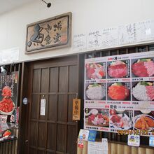 こちらは魚市場直営魚市場食堂