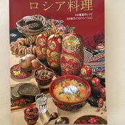 「モスクワ～私の好きな本屋～」という名の本屋さんでロシア料理の本を買いました！