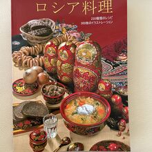 買った日本語のロシア料理の本