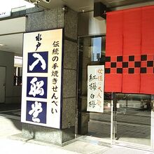 南町の繁華街の中にある和菓子屋さん。