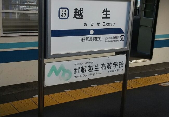 越生駅