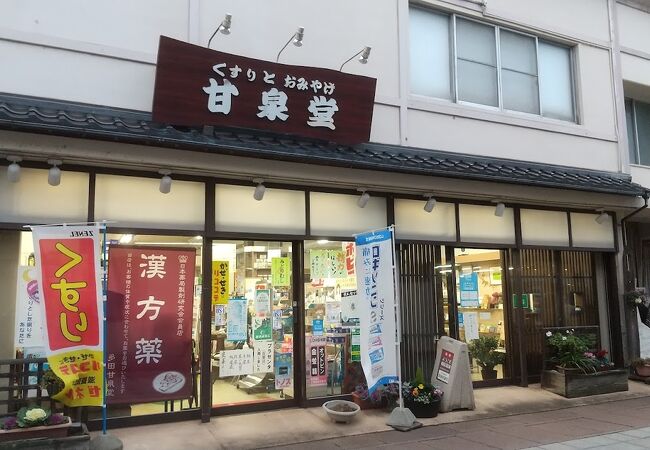 薬と土産の店