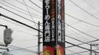 えびそば 金行 湘南台店