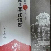 柏屋さんの薄皮饅頭はおススメよ