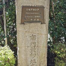 市内最初の並木の碑