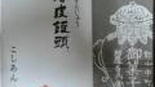 柏屋さんの薄皮饅頭はおススメよ