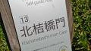 北桔橋門 
