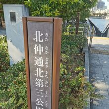 北仲通北第三公園
