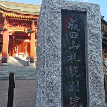 成田山札幌別院 新栄寺