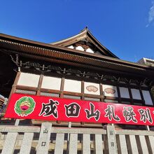 成田山札幌別院 新栄寺